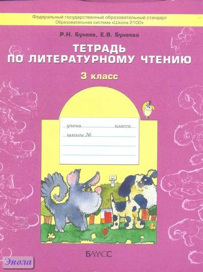Бунеев Р.Н, Бунеева Е.В. Тетрадь по литературному чтению. 3 кл. - М.: Баласс, 2014. - 80 с. - (ФГОС, Образовательная система Школа 2100). - мягк. обл.