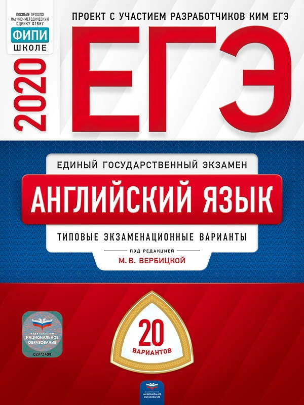 ЕГЭ 2020. Английский язык. Типовые экзаменационные варианты: 20 вариантов / Под. ред. М.В. Вербицкой. - М.: Национальное образование. 2020. - 384 с. - (ЕГЭ. ФИПИ - школе). - мягк. обл.