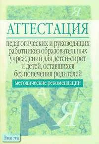 Сидорова Л.К. Аттестация педагогов и руководителей специальных образовательных учреждений для детей-сирот и детей, оставшихся без попечения родителей: Методические рекомендации. - М.: Айрис-пресс, 2004. - 80 с. - мягк. обл.