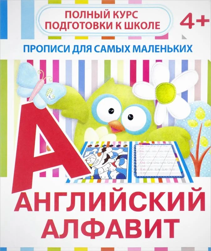Прописи для самых маленьких. 4+. - М.: Принтбук, 2019. - 8 с. - (Полный курс подготовки к школе). - 16,5*20 см. - мягк. обл.