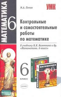 Попов М.А. Контрольные и самостоятельные работы по математике. 6 кл: К учебнику Н.Я. Виленкина. "Математика. 6 кл." - М.: Экзамен, 2008. - 64 с. - (Учебно-методический комплект). - мягк. обл.