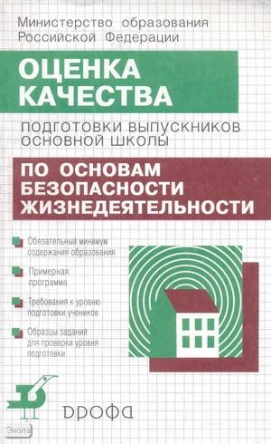 Колодницкий Г.А, Латчук В.Н, Марков В.В. Оценка качества подготовки выпускников основной школы по основам безопасности жизнедеятельности. - М.: Дрофа, 2001. - 160 с. - мягк. обл, уцененная, потертая обл.