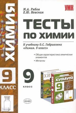 Рябов М.А, Невская Е.Ю. Тесты по химии. Общая характеристика химических элементов. Металлы: 9 кл: к учебнику О.С. Габриеляна Химия. 9 кл. - М.: Экзамен, 2010. - 80 с. - (Учебно-методический комплект). - мягк. обл.