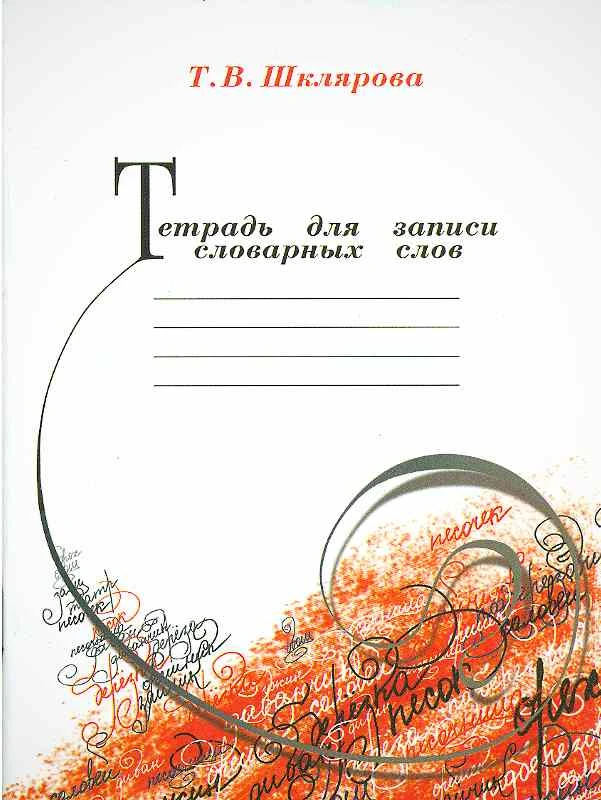 Шклярова Т.В. Тетрадь для записи словарных слов. - М.: Грамотей, 2018. - 80 с. - (Тетради). - мягк. обл.