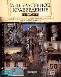 Стародуб К. Литературное краеведение в школе. - М.: Дрофа, 2003. - 368 с. - (Писатель в школе). - тверд. обл.