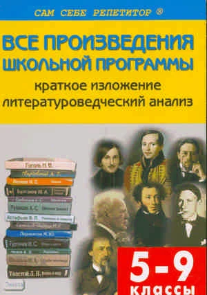 Егорова Н.В. Все произведения школьной программы по литературе в кратком изложении. 5-9 кл. - М.: ВАКО, 2012. - 288 с. - (Сам себе репетитор). - мягк. обл. - покет.