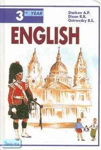 Старков А.П, Диксон Р.Р, Островский Б.С. Английский язык: Учебник. 7 кл. - М.: Астрель: АСТ; СПб.: СпецЛит, 2005. - 272 с. - тверд. обл.