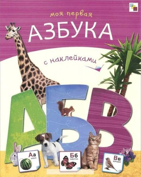 Азбуки с наклейками. Моя первая азбука с наклейками. - М.: Мозаика-Синтез, 2016. - 32 с. - мягк. обл.
