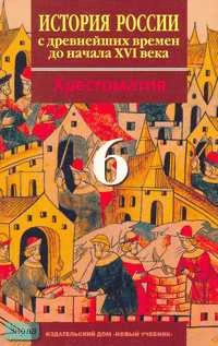 Волкова Е.В, Хартулари Г.С. История России с древнейших времен до начала XVI века. 6 кл. Хрестоматия. - М.: Новый учебник, 2007. - 352 с. - мягк. обл.