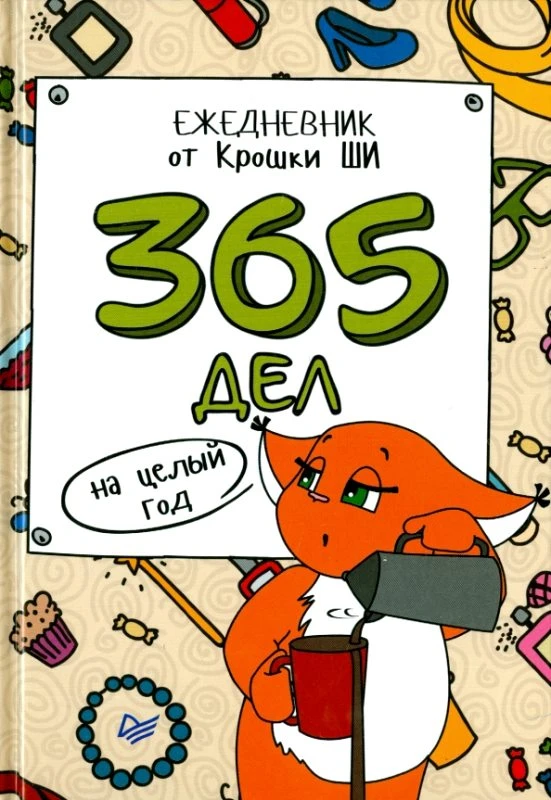 Крошка Ши. 365 дел на целый год. Ежедневник от Крошки Ши. - СПб.: Питер, 2016. - 128 с. - (Радужный блокнот). - тверд. обл.