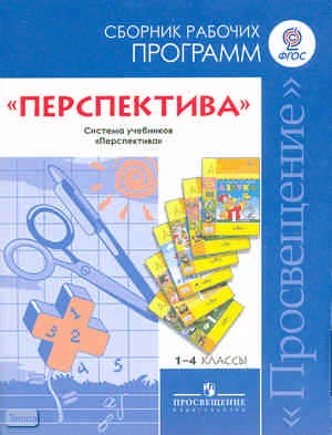 Перспектива. Сборник рабочих программ. Система учебников "Перспектива": пособие для учителей. - М.: Просвещение, 2011. - 368 с. - (ФГОС). - мягк. обл.