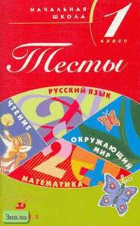 Зеленина Л.М, Хохлова Т.Е, Быстрова М.Н. Тесты. Начальная школа. 1 кл. Учебно-методическое пособие. - М.: Дрофа, 2002. - 96 с. - мягк. обл.