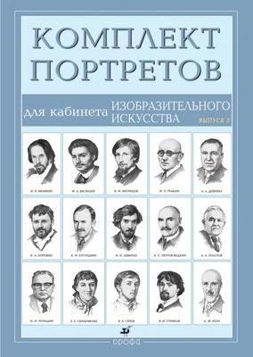 Комплект портретов для кабинета ИЗО. Выпуск 2. - 15 портретов. - М.: Дрофа.