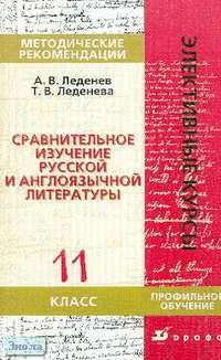 Леденев А.В, Леденева Т.В. Сравнительное изучение русской и англоязычной литературы. 11 кл. Методические рекомендации. - М.: Дрофа, 2005. -176 с. - (Элективные курсы). - мягк. обл.