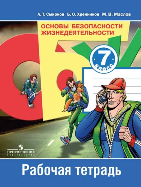 Смирнов А.Т, Хренников Б.О, Маслов М.В. Основы безопасности жизнедеятельности. Рабочая тетрадь. 7 кл. - М.: Просвещение, 2017. - 80 с. - мягк. обл.