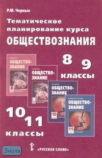 Черных P.M. Обществознание. 8-9, 10-11 кл. Тематическое планирование курса (с региональным компонентом). - М.: Русское слово - PС, 2007. - 120 с. - мягк. обл.