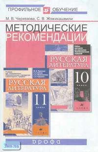 Черкезова М.В, Жожикашвили С.В. Методические рекомендации по использованию учебников для национальных школ "Русская литература" под ред. М.В. Черкезовой для 10 и 11 кл. при изучении литературы на базовом и профильном уровне. - М.: Дрофа, 2004. - 256 с. - 