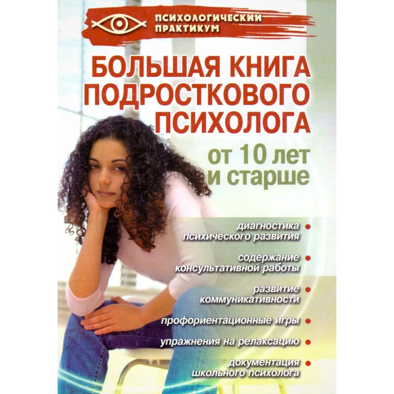 Истратова О.Н. Большая книга подросткового психолога от 10 лет и старше. - Ростов н/Д: Феникс. - 636 с. - (Психологический практикум). - тверд. обл.