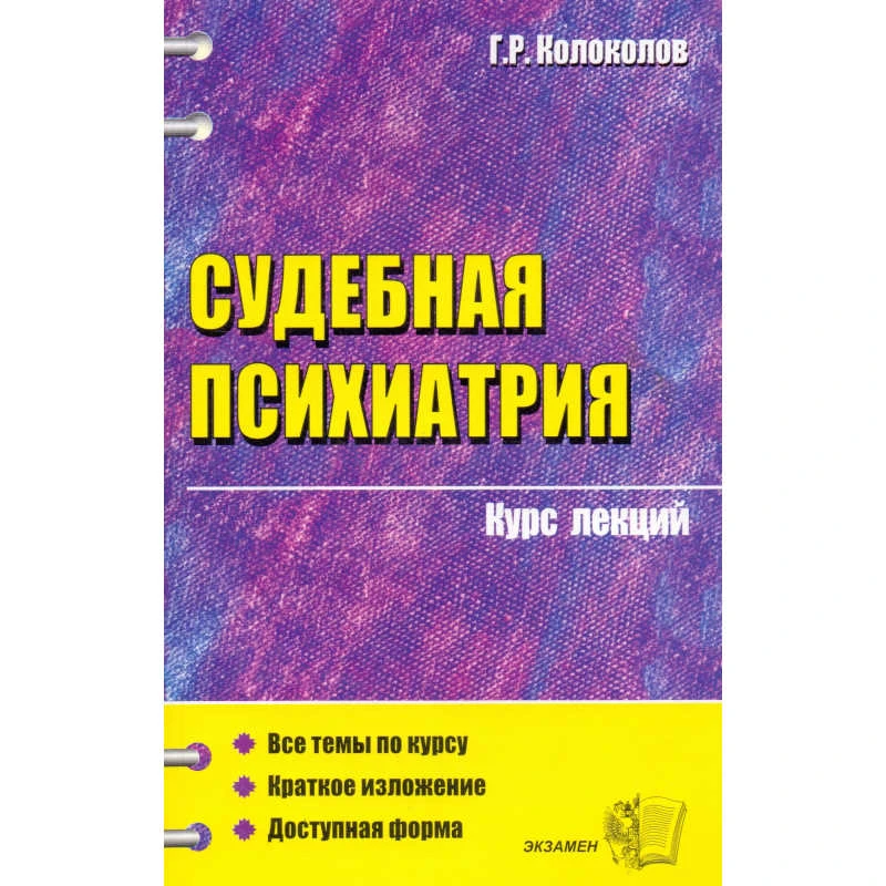 Колоколов Г.Р. Судебная психиатрия: Учебное пособие для вузов. - М.: Экзамен, 2007. - 256 с. - (Курс лекций). - мягк. обл.