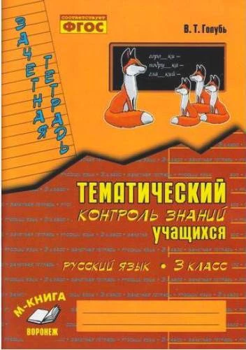 Голубь В.Т. Русский язык. 3 кл. Зачетная тетрадь. Тематический контроль знаний учащихся. - Воронеж: Метода, 2022. - 112 с. - (ФГОС). - мягк. обл.