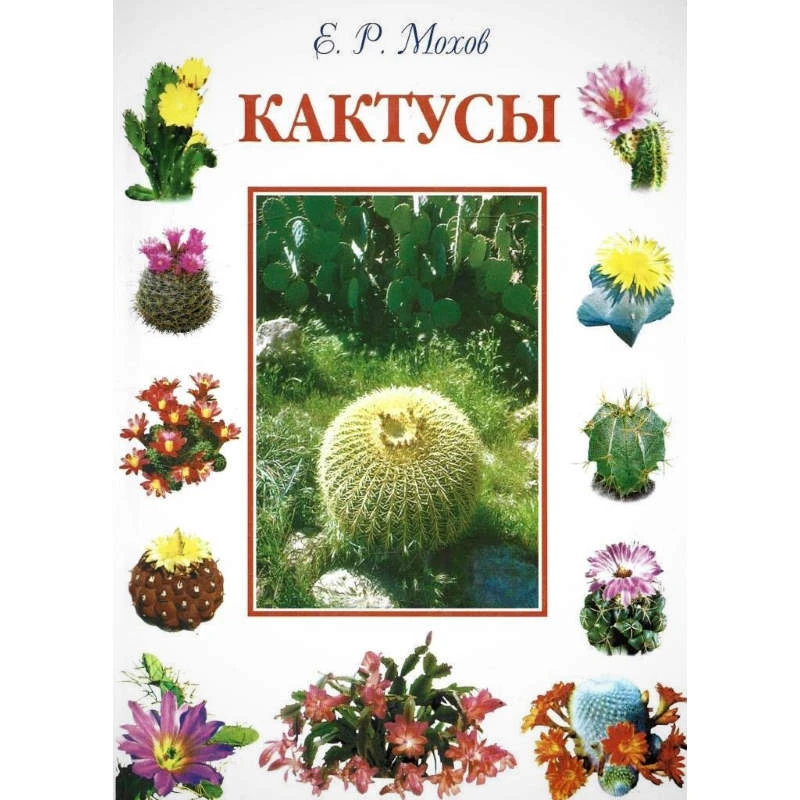 Мохов Е.Р. Кактусы. - СПб: Кристалл, 2003. - 256 с. - тверд. обл.