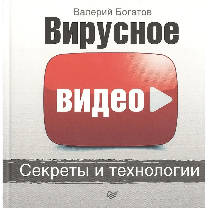 Богатов В. Вирусное видео: секреты и технологии. - СПб.: Питер, 2016. - 160 с. - (Деловой бестселлер). - интегр. обл.