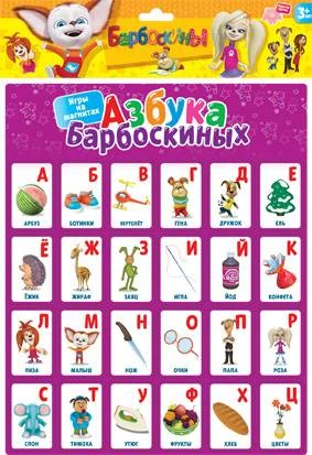Азбука Барбоскиных: Игра для детей 3-5 лет. - (Игры на магнитах). - "Дрофа-Медиа"