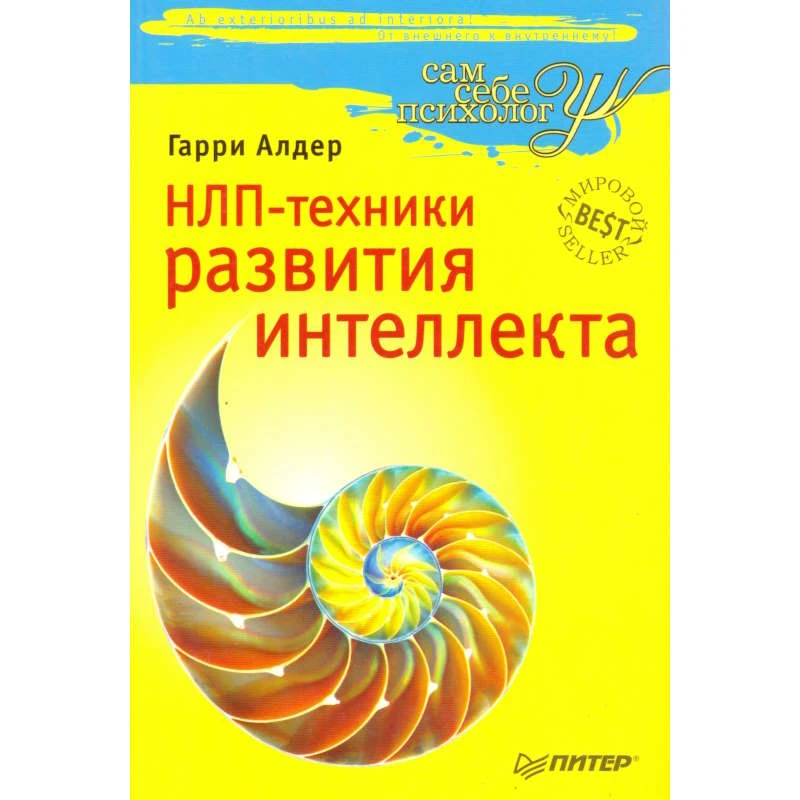 Алдер Г. НЛП-техники развития интеллекта. - СПб.: Питер, 2009. - 192 с. - (Сам себе психолог). - мягк. обл.