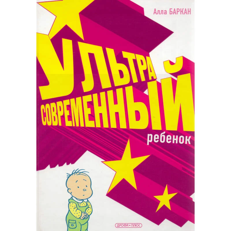 Баркан А.И. Ультрасовременный ребенок / Художн. И.Я. Чекмарева. - М.: Дрофа-Плюс, 2007. - 704 с. - тверд. обл.