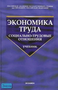 Волгин Н.А, Одегов Ю.Г. Экономика труда: (социально-трудовые отношения): учебник. - М.: Экзамен, 2006. - 736 с. - тверд. обл.