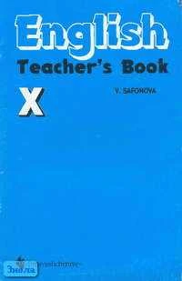 Сафонова В.В. Английский язык. 10 кл. Книга для учителя. Углубленное изучение. - М.: Просвещение, 2002. - 64 с. - мягк. обл.