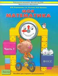 Корепанова М.В, Козлова С.А, Пронина О. Моя математика: Пособие для старших дошкольников. В 3 ч. Ч. 1. - М.: Баласс, 2008. - 80 с. - (Образовательная система "Школа 2100. Детский сад 2100). - мягк. обл.