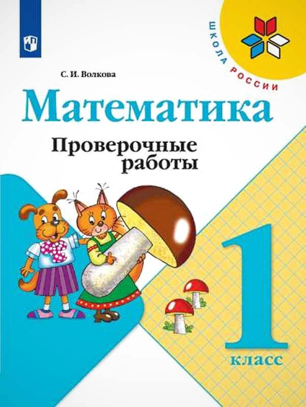 Волкова С.И. Математика. 1 кл. Проверочные работы. УМК Моро М.И. - М.: Просвещение, 2022. - 64 с. - (Школа России). - мягк. обл.