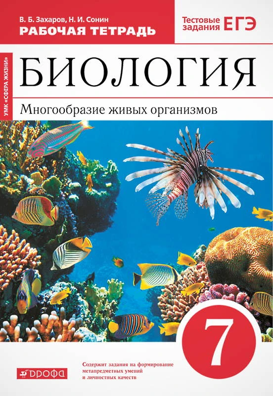 Захаров В.Б, Сонин Н.И. Биология. Многообразие живых организмов. 7 кл. Рабочая тетрадь к красному учебнику Н.И. Сонина «Биология. Многообразие живых организмов. 7 кл.» + тестовые задания ЕГЭ. - М.: Дрофа, Просвещение, 2021. - 144 с. - (ФГОС. Сфера жизни).