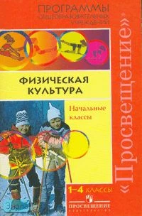 Матвеев А.П. Физическая культура. Начальные классы. Программы общеобразовательных заведений. - М.: Просвещение, 2008. - 30 с. - мягк. обл.