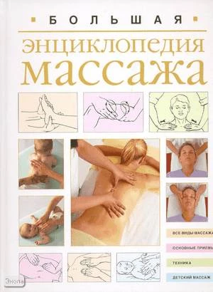 Большая энциклопедия массажа. - М.: Астрель: АСТ, 2008. - 560 с. - тверд. обл.