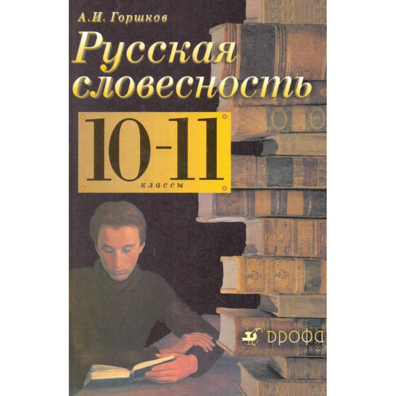Горшков А.И. Русская словесность: От слова к словесности. 10-11 кл. Учебник. - М.: Дрофа, 2004. - 464 с. - тверд. обл.
