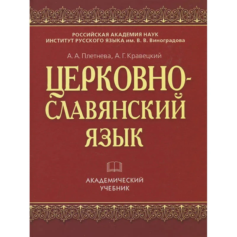 Плетнева А.А, Кравецкий А.Г. Церковнославянский язык. Академический учебник. - М.: АСТ-ПРЕСС КНИГА, 2012. - 272 с. - тверд. обл.