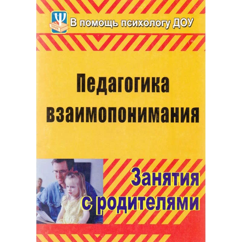 Педагогика взаимопонимания: занятия с родителями / Сост. Москалюк О.В, Погонцева Л.В. - Волгоград: Учитель, 2011. - 123 с. - (В помощь школьному психологу). - мягк. обл.