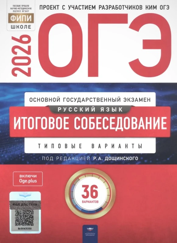 ОГЭ 2025. Русский язык. Итоговое собеседование. Типовые варианты: 36 вариантов / Под ред. Цыбулько И.П. - М.: Национальное образование, 2026. - 160 с. - (ОГЭ. ФИПИ - школе). - мягк. обл