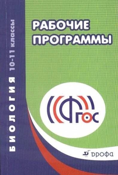 Моргунов И.Б, Пальдяева Г.М. Биология 10-11 кл. Методическое пособие. Рекомендации по составлению рабочих программ. - М.: Дрофа, 2014. - 216 с. - мягк. обл.