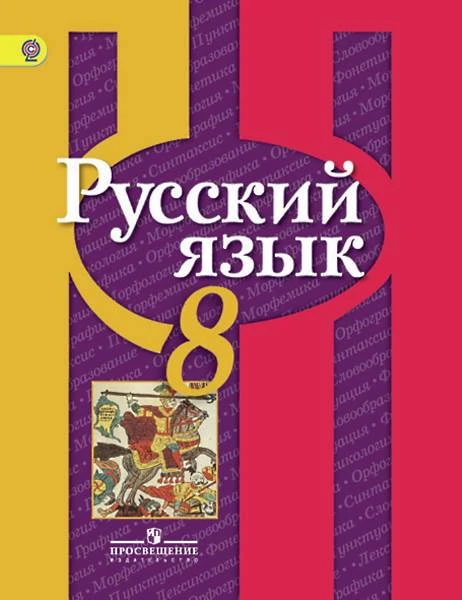 Рыбченкова Л.М, Александрова О.М, Загоровская О.В. Русский язык. 8 кл. Учебник. - М.: Просвещение, 2018. - 223 с. - (ФГОС). - мягк. обл.
