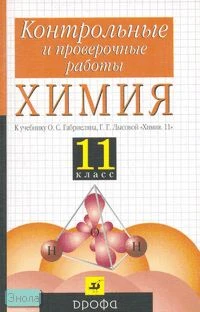 Габриелян О.С, Березкин П.Н, Ушакова А.А. Химия. 11 кл: контрольные и проверочные работы к учебнику О.С. Габриеляна, Г.Г. Лысовой «Химия. 11 кл.» - М.: Дрофа, 2007. - 176 с. - мягк. обл.