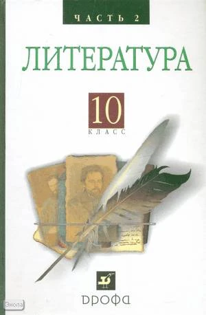 Архангельский А.Н, Бак Д.П, Кучерская М.А. Литература. 10 кл. Учебник. В 2-х ч. Ч. 2. - М.: Дрофа, 2012. - 512 с. - тверд. обл.