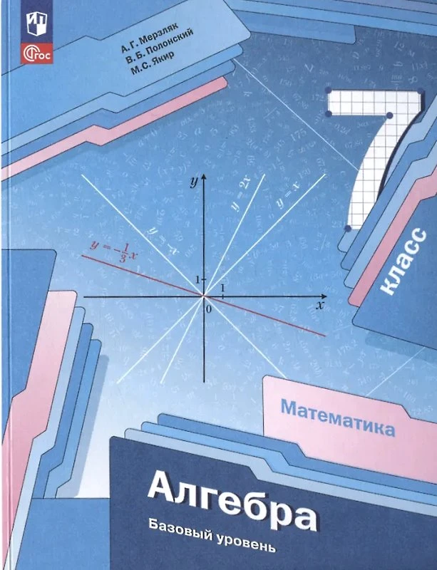 Мерзляк А.Г, Полонский В.Б, Якир М.С. Алгебра: 7 кл. Учебник. / Под ред. В.Е. Подольского. - М.: Просвещение, 2023. - 304 с. - (Новый ФГОС). - мягк. обл.