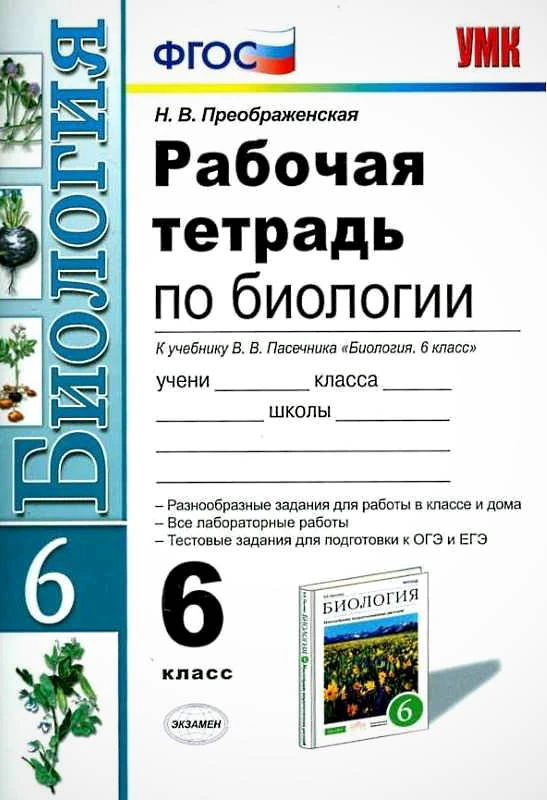 Преображенская Н.В. Биология. 6 кл. Рабочая тетрадь. УМК Пасечник В.В. - М.: Экзамен, 2016. - 79 с. - (ФГОС. Учебно-методический комплект). - мягк. обл.