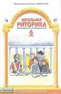 Школьная риторика. 6 кл. Методические рекомендации / Ред. Т.А. Ладыженской. - М.: С-Инфо, Баласс, 2002. - 128 с. - мягк. обл.