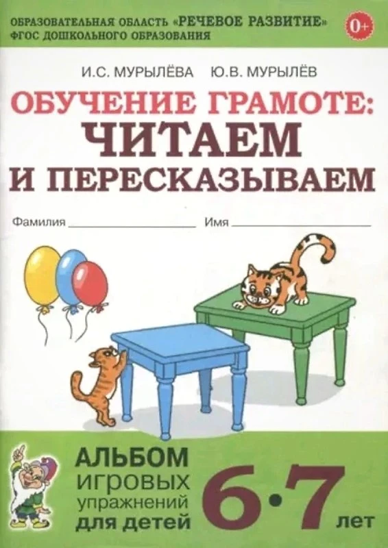 Мурылева И.С, Мурылев Ю.В. Обучение грамоте. Читаем и пересказываем. Альбом игровых упражнений для детей 6-7 лет. - М.: ПОЭЗИЯ ПРИНТ, 2025. - 88 с. -(Образовательная область "Речевое развитие" ФГОС ДО). - мягк. обл.