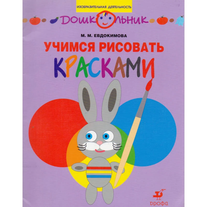 Евдокимова М.М. Учимся рисовать красками. Рабочая тетрадь для занятий с детьми старшего дошкольного возраста. - М.: Дрофа, 2006. - 32 с. - (Дошкольник. Изобразительная деятельность). - мягк. обл.