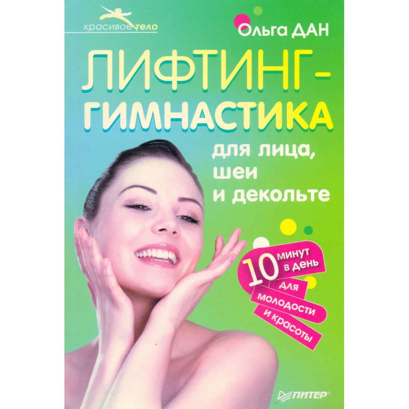 Дан О. Лифтинг-гимнастика для лица, шеи и декольте. - СПб.: Питер, 2012. - 192 с. - мягк. обл.